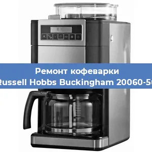 Чистка кофемашины Russell Hobbs Buckingham 20060-56 от кофейных масел в Красноярске